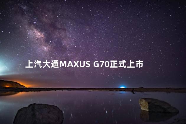 上汽大通MAXUS G70正式上市